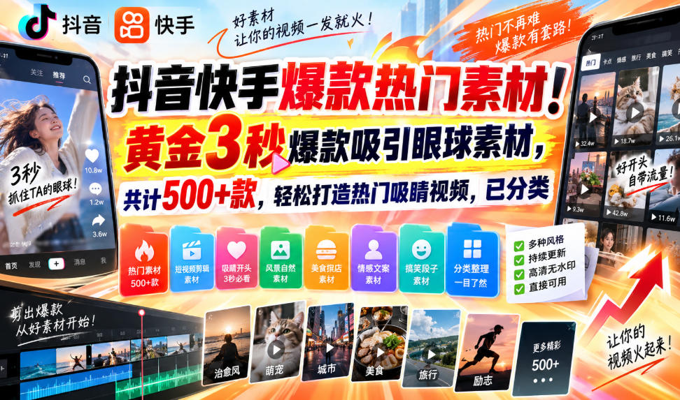 抖音快手爆款热门素材!黄金3秒爆款吸引眼球素材,共计500+款,轻松打造热门吸睛视频,已分类-云科数创