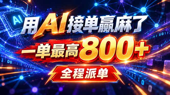 用AI在家接单做PPT，一天到手1K ，单子多到接不完！电脑操作有手就会-云科数创