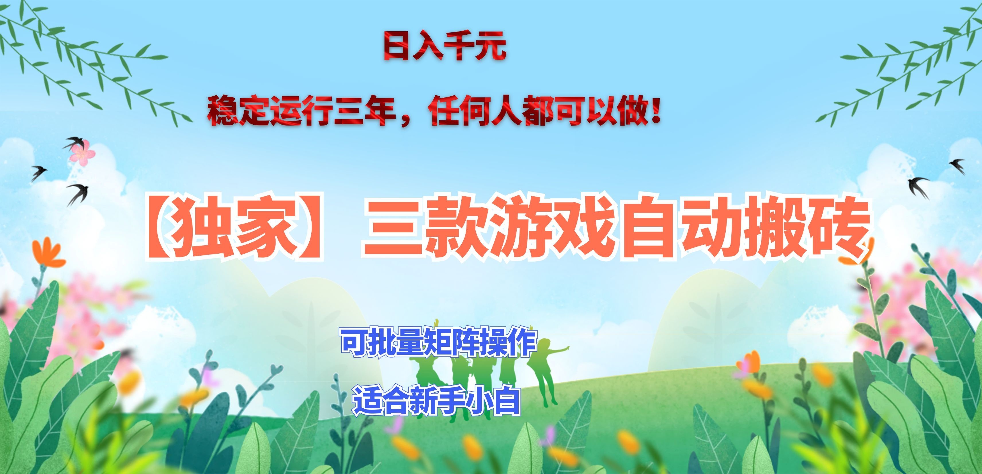 三款游戏搬砖賺钱计划 ，日入千元，可批量矩阵操作适合新手小白！-云科数创