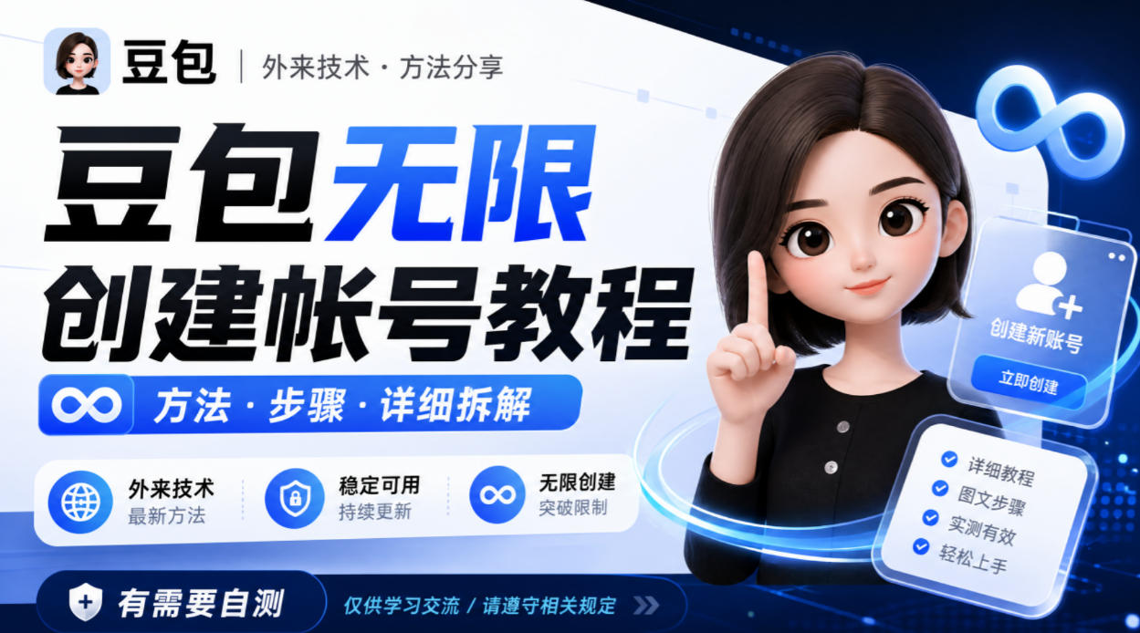 豆包无限创建帐号教程方法，外来技术，有需要自测-云科数创