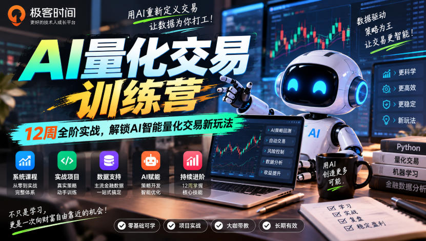 极客时间AI量化交易训练营｜12周全阶实战，解锁AI智能量化交易新玩法-云科数创