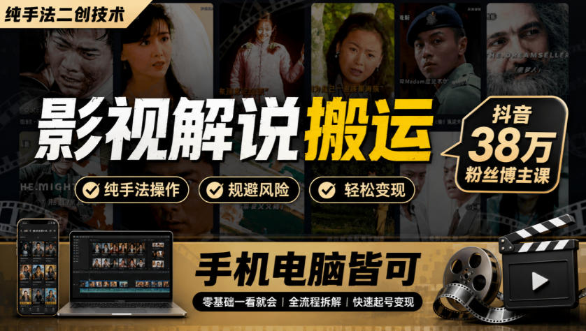 影视解说搬运(纯手法二创技术)，抖音38w粉丝博主课，手机电脑皆可-云科数创