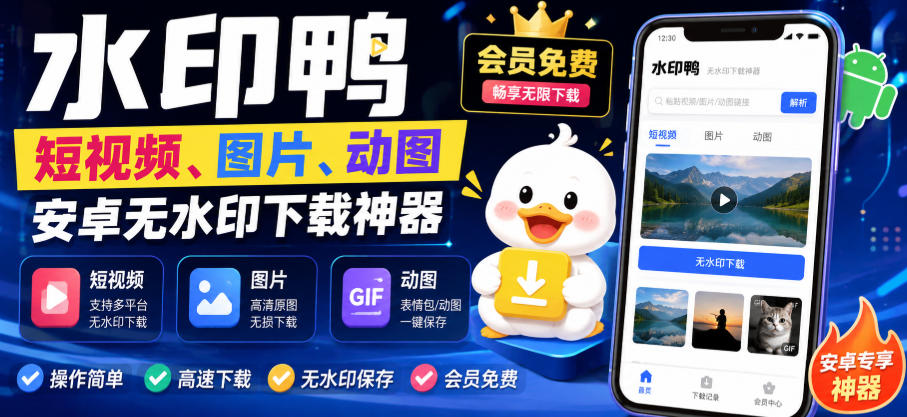 水印鸭–短视频/图片/动图无水印下载，更新支持抖音、快手，小红书，新增豆包、即梦ai、qq频道、视频号等共计20个平台(更新0921)-云科数创