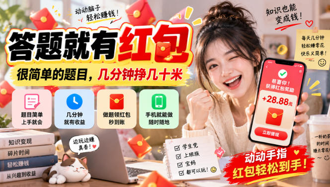答题就有红包，很简单的题目，几分钟挣几十块，学生党上班族宝妈都可以玩【揭秘】-云科数创