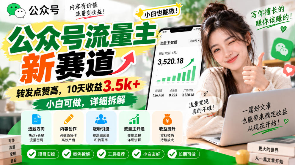 公众号流量主新赛道，转发点赞高，10天收益3.5k+小白可做，详细拆解-云科数创