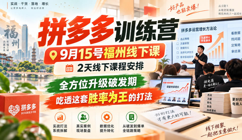 拼多多训练营9月15号福州线下课，2天线下课程安排，全方位升级破发期，吃透这套胜率为王的打法!-云科数创