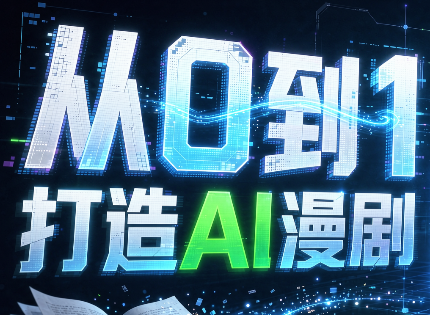 从0到1打造AI漫剧,一条工作流全搞定-云科数创
