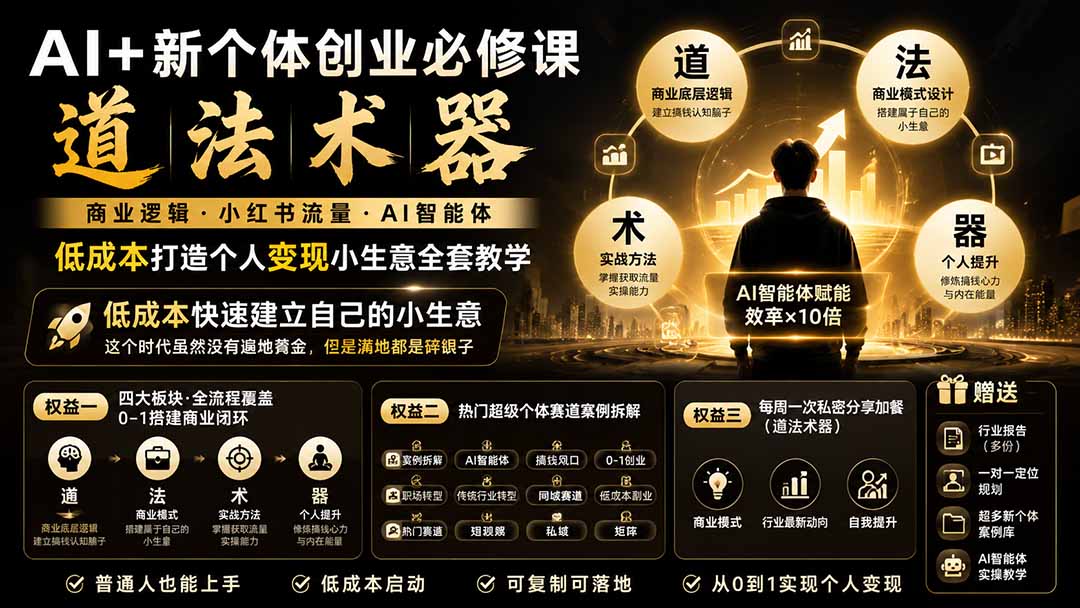 AI+新个体创业必修课-更新0922｜道法术器｜商业逻辑·小红书流量·AI智能体｜低成本打造个人变现小生意全套教学-云科数创