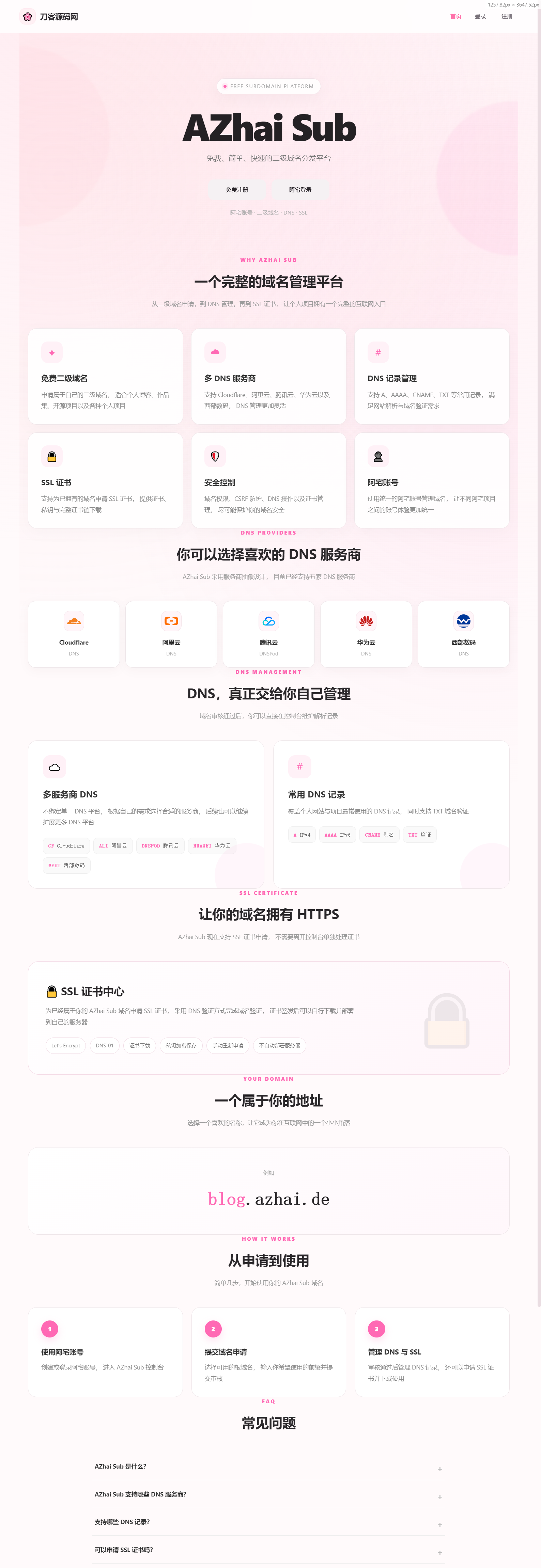 阿宅二级域名分发系统 轻量化全开源-云科数创