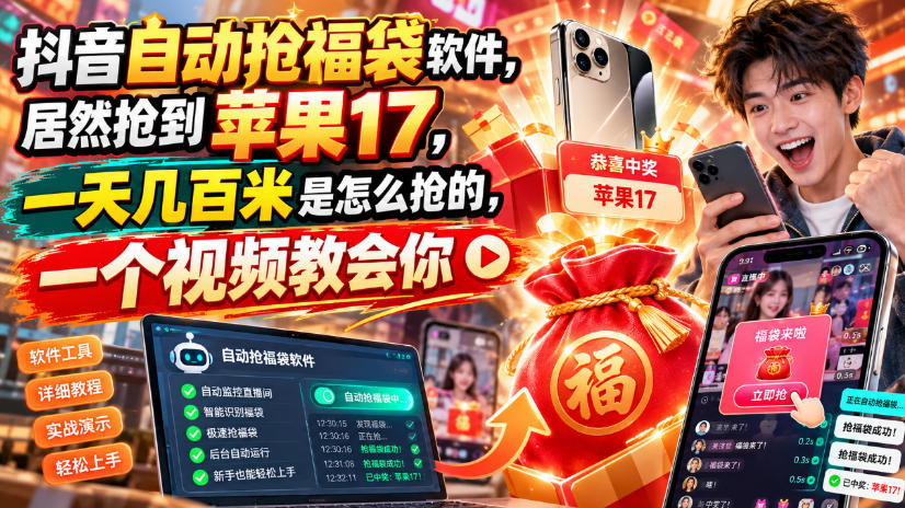 抖音自动抢福袋软件，居然抢到苹果17，一天几百是怎么抢的，一个视频教会你【揭秘】-云科数创