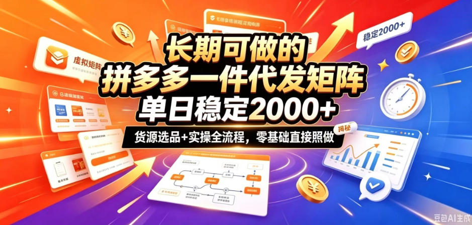 长期可做的拼多多一件代发矩阵，单日稳定2k+，货源选品+实操全流程，零基础直接照做【揭秘】-云科数创
