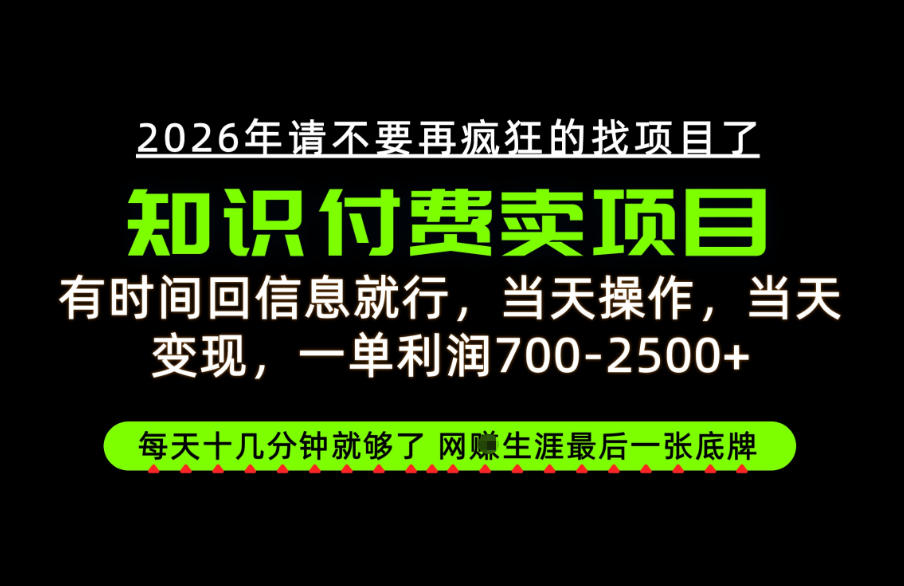 有时间回信息就行，一单利润700-2.5k+，知识付费卖项目，网创生涯的最后一张底牌！【揭秘】-云科数创