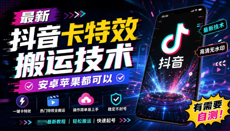 最新抖音卡特效搬运技术，安卓苹果都可以，有需要自测！-云科数创