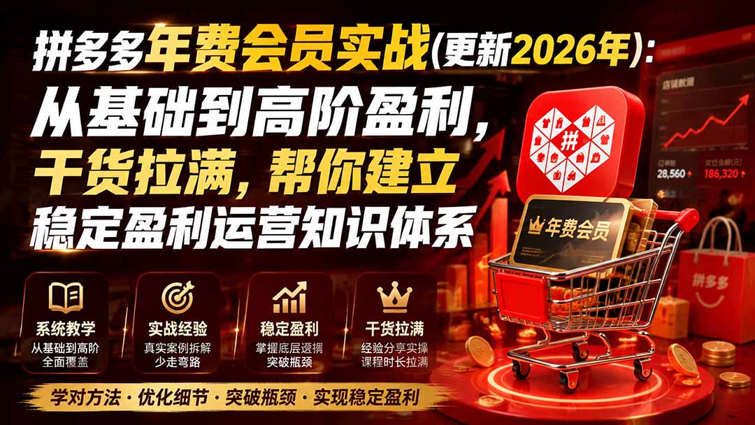 拼多多年费会员实战(更新0923-云科数创