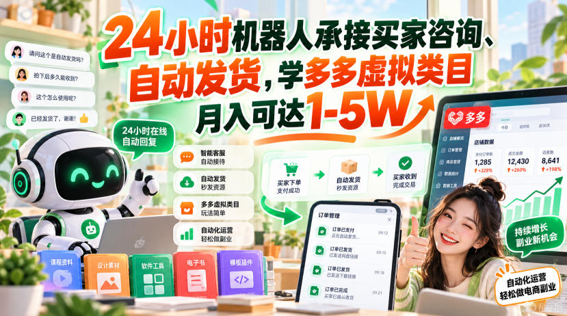 24小时机器人承接买家咨询、自动发货，学多多虚拟类目月入可达1-5W【揭秘】-云科数创
