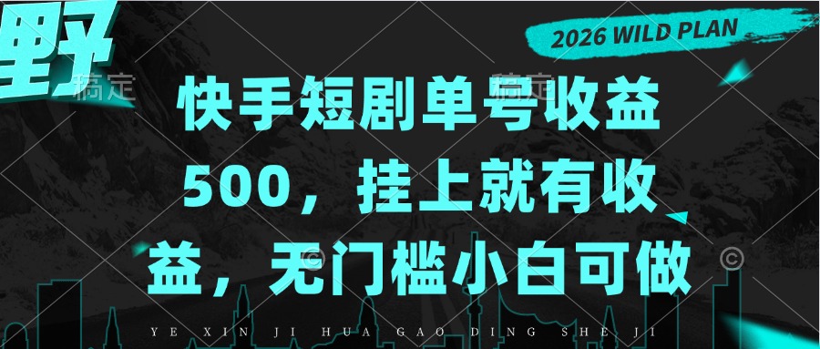 快手短剧单号收益500，挂上就有收益，无门槛小白可做-云科数创