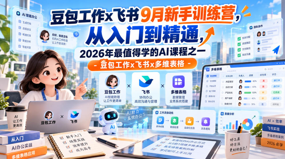 豆包工作x飞书9月新手训练营，从入门到精通，2026年最值得学的Al课程之一-豆包工作x飞书x多维表格-云科数创