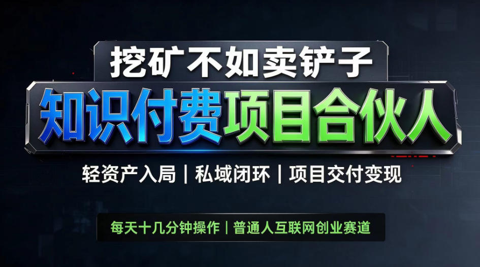 挖矿不如卖铲子，2026最新知识付费全套玩法，轻资产入局|私域闭环|项目交付变现【揭秘】-云科数创