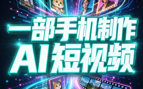 一部手机制作能上热门能变现的AI短视频-云科数创