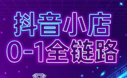 兵哥电商·抖音小店从0到1全链路(更新9月)-云科数创