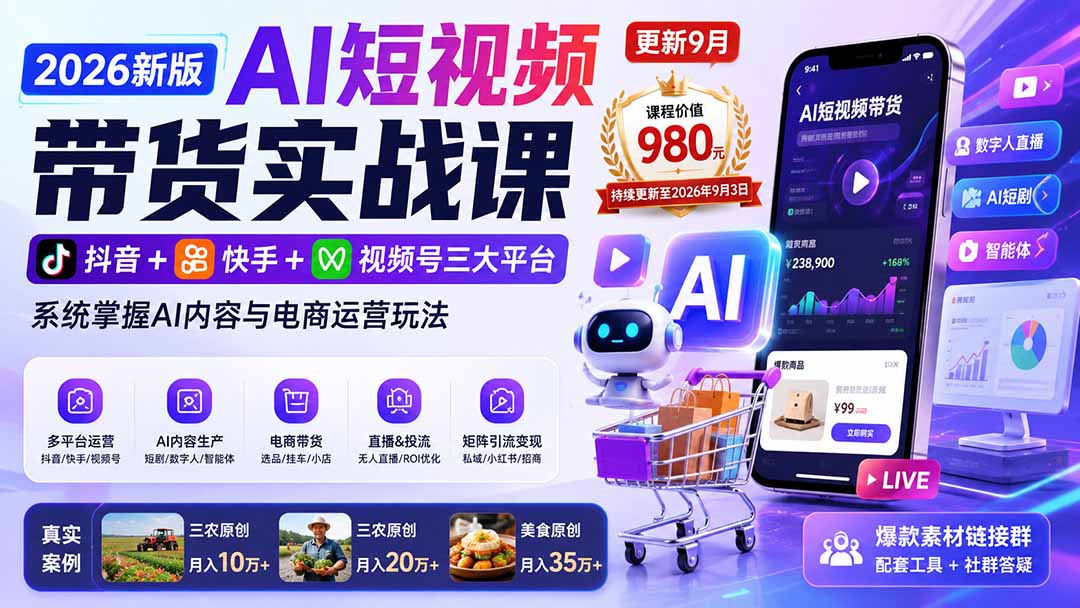 2026新版AI短视频带货实战课-更新9月26：抖音+快手+视频号三大平台，系统掌握AI内容与电商运营玩法-云科数创