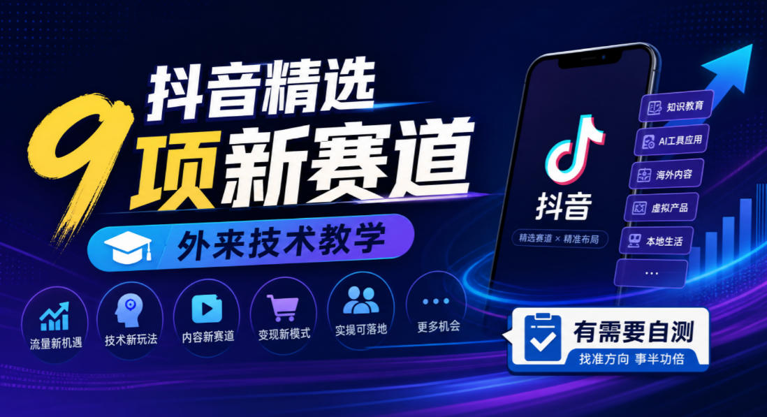 抖音精选9项新赛道，外来技术教学，有需要自测-云科数创