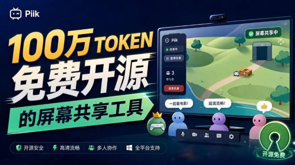 B站UP主耗费100Wtoken制作！免费开源的屏幕共享工具，支持最多20人一起共享使用等Piik-云科数创