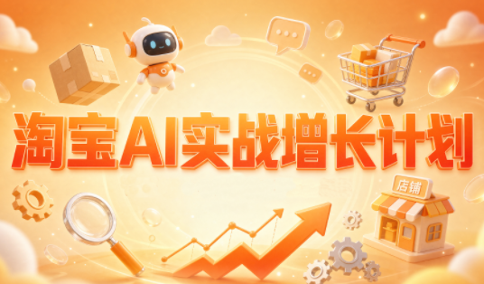 罗老师·淘宝AI实战增长计划-云科数创
