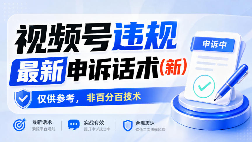 视频号违规最新申诉话术(新)，仅供参考，非百分百技术-云科数创