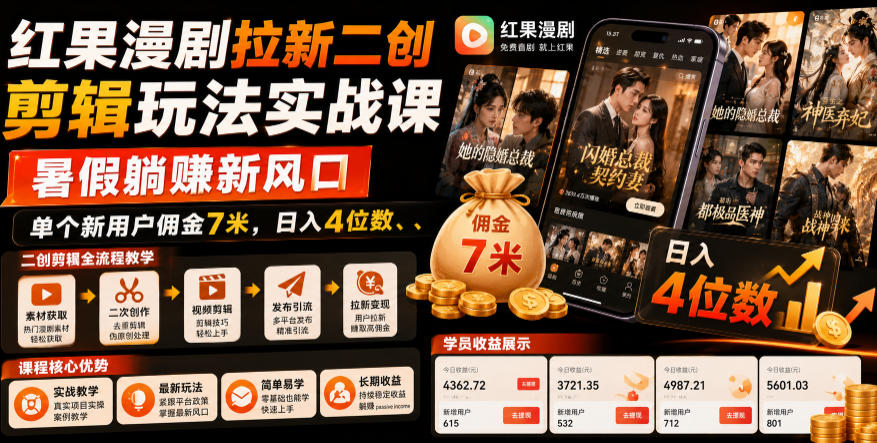 红果漫剧拉新二创剪辑玩法实战课，暑假躺賺新风口，单个新用户佣金7米，日入4位数(更新0927)-云科数创