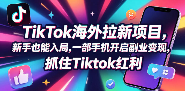 【无水印】Tc联盟TikTok海外拉新项目，新手也能入局，一部手机开启副业变现，抓住Tiktok红利(更新0927)-云科数创