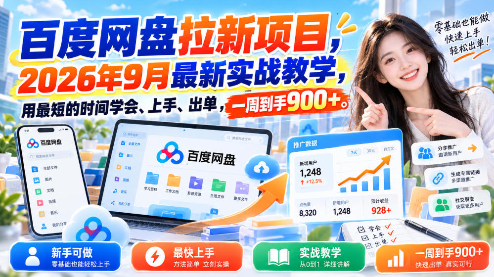 百度网盘拉新项目，2026年9月最新实战教学，用最短的时间学会、上手、出单，一周到手900+-云科数创