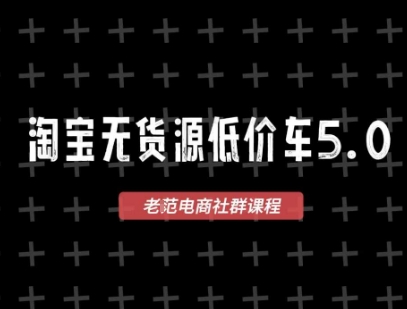 淘宝无货源价车5.0，​2026最新VIP淘宝无货源课程，1688代发，蓝海选品，零成本创业首选(更新26年9月26日)-云科数创
