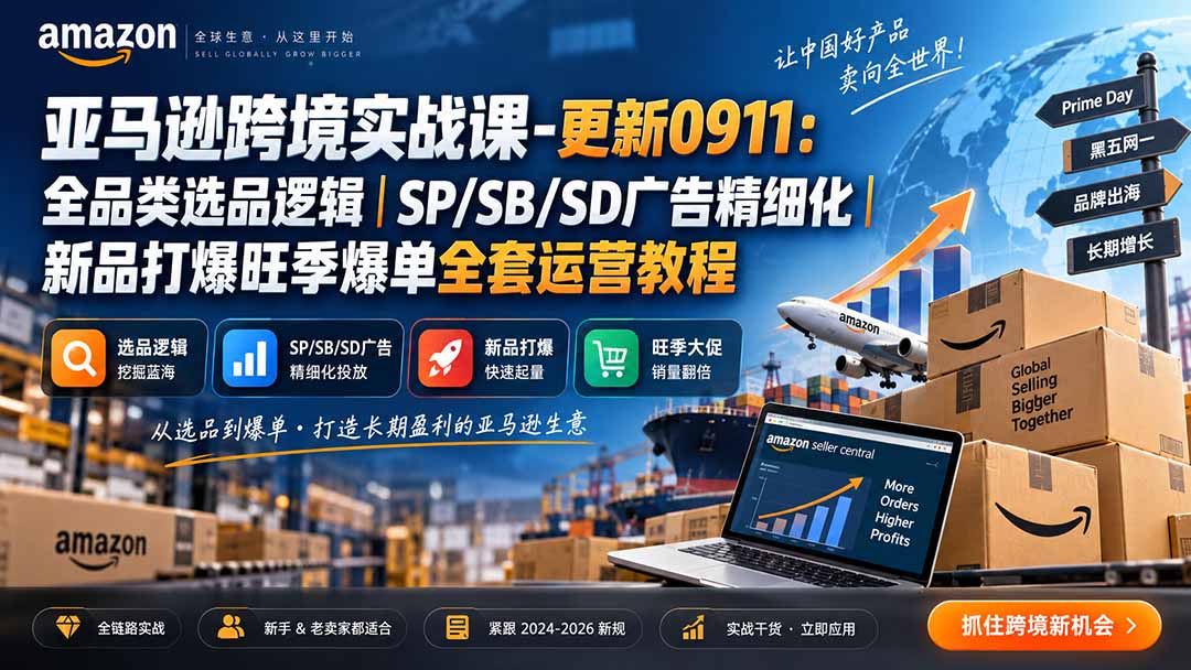 skyla亚马逊跨境实战课-更新0927：全品类选品逻辑｜SP/SB/SD广告精细化｜新品打爆旺季爆单全套运营教程-云科数创