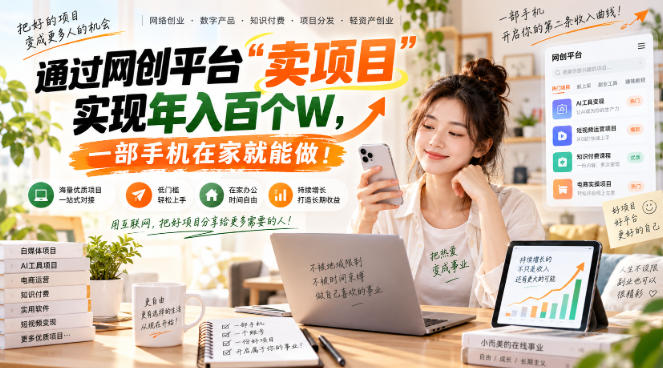 网创平台“卖项目”实现年入百万，一部手机在家就能做！-云科数创