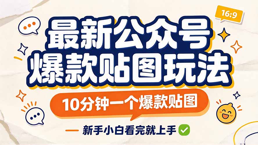 最新公众号爆款贴图玩法，10分钟一个爆款贴图，新手小白看完就上手-云科数创