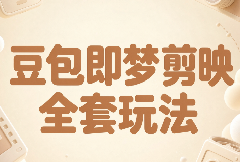 梅子老师·AI短视频创作与变现，豆包即梦剪映全套玩法-云科数创