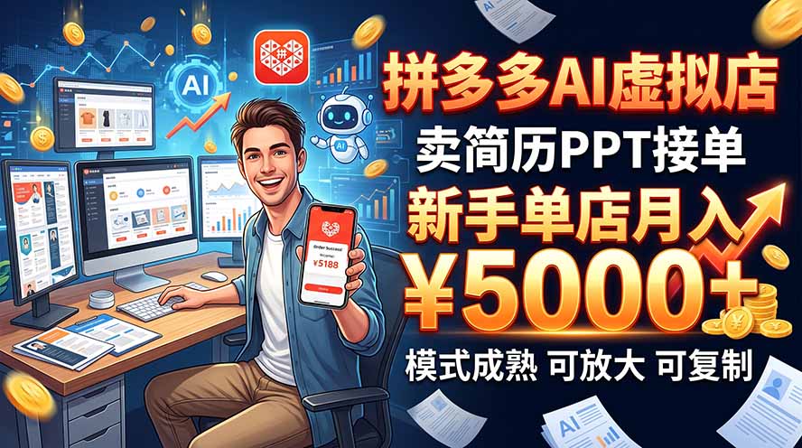 开一家拼多多虚拟店，用AI卖简历PPT，单店月入1w+，可放大-云科数创