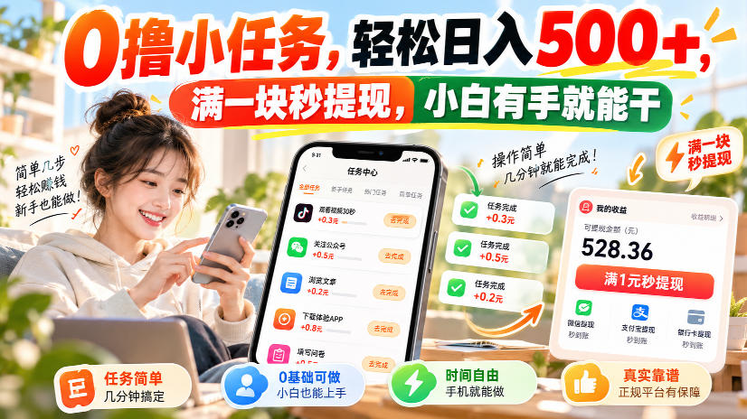 0撸小任务，轻松日入500+，满一块秒提现，小白有手就能干，动动手指就能賺-云科数创
