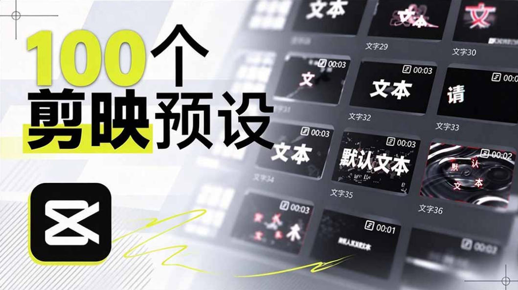 B站UP主花费1个月时间，手搓了100款高质量剪映文字预设，效果真心不错，已经用上了-云科数创
