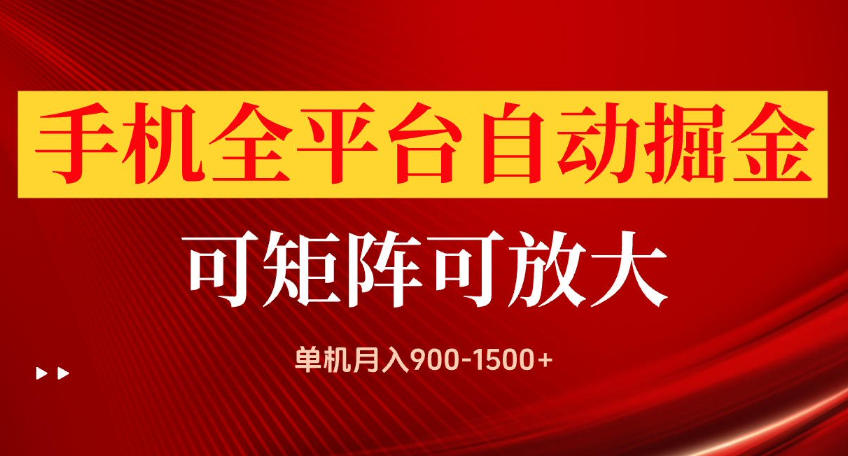 手机全平台自动掘金项目，可放大操作，单机月入900-1500+，做完当日就可以提现【揭秘】-云科数创