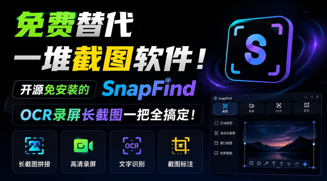 免费替代一堆截图软件！开源免安装的SnapFind，OCR录屏长截图一把全搞定！-云科数创