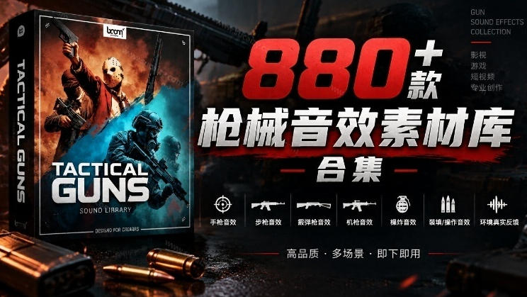 宝藏音效合集！最新880+个战术枪械武器音效素材，全部中文汉化，一套专业战术枪械音效素材库-云科数创