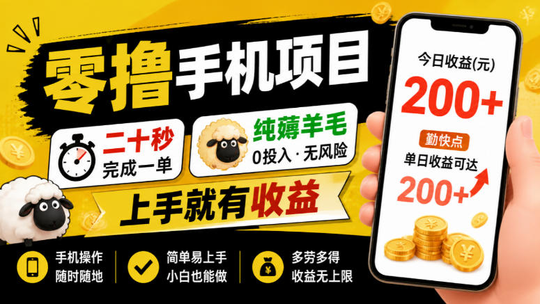 零撸手机项目，二十秒完成一单，纯薅羊毛，上手就有收益，勤快点单日收益可达200+【揭秘】-云科数创
