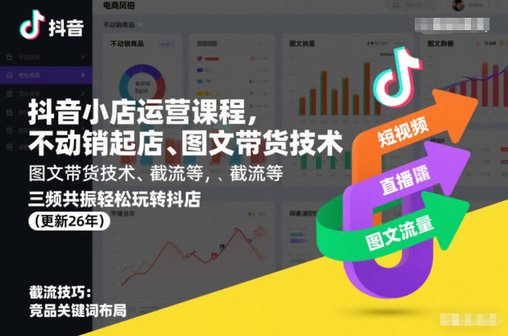 抖音小店运营课程，不动销起店、图文带货技术、截流等，三频共振轻松玩转抖店(更新260928)-云科数创