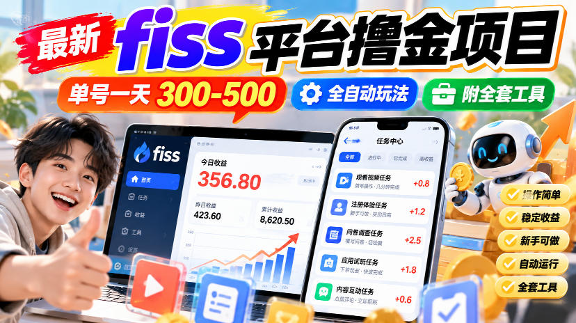 最新fiss平台撸金项目，单号一天300-500，全自动玩法，附全套工具【揭秘】-云科数创