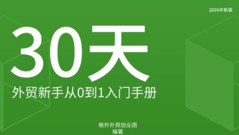 格升·2026年新版外贸新手入门手册资料-云科数创