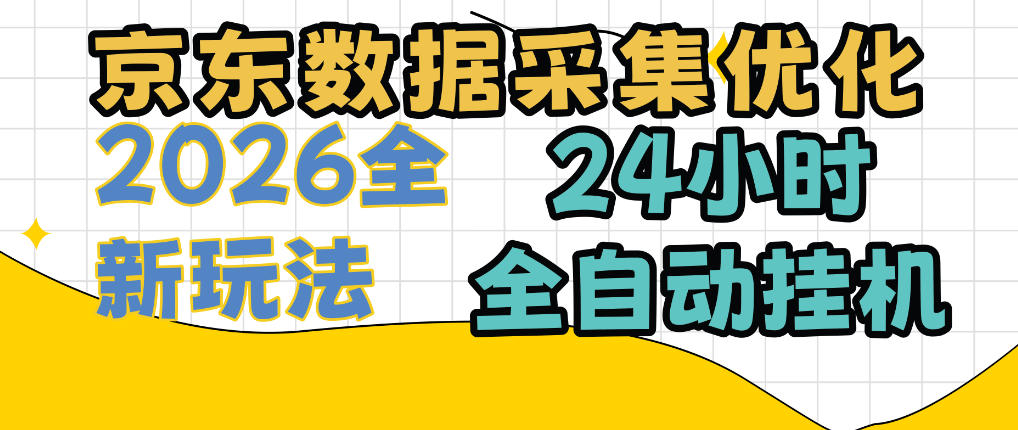 京东数据采集优化，单机日入300+，24小时纯挂G项目，适合所有人群【揭秘】-云科数创