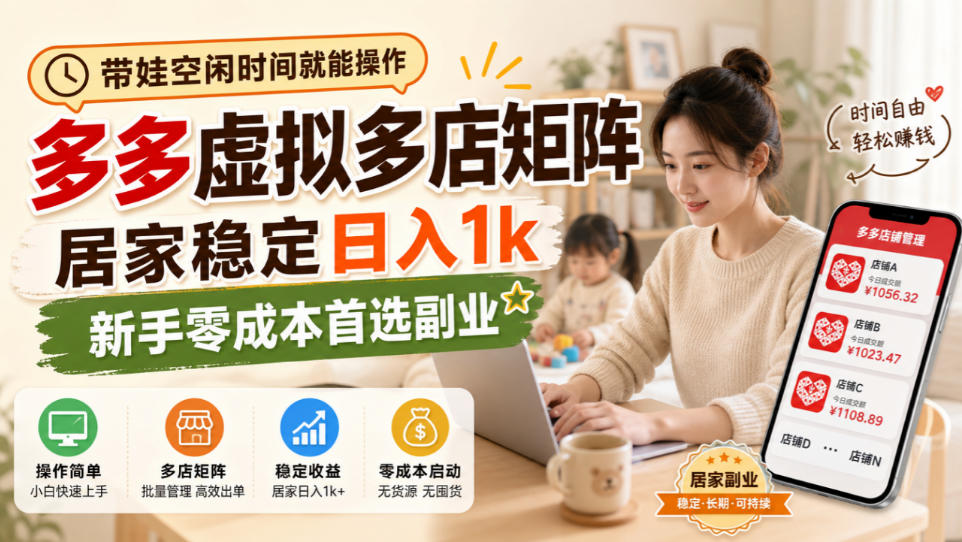 带娃空闲时间就能操作，多多虚拟多店矩阵，居家稳定日入1k，新手零成本首选副业-云科数创