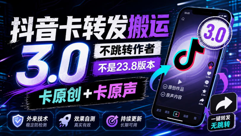 抖音卡转发搬运3.0，不跳转作者，不是23.8版本，卡原创+卡原声，外来技术，效果自测-云科数创